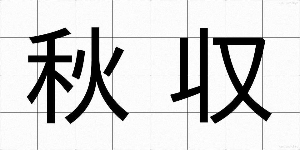 秋収 (しゅうしゅう)