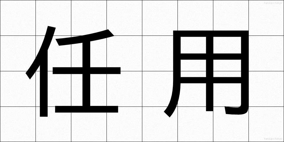 任用 (にんよう)
