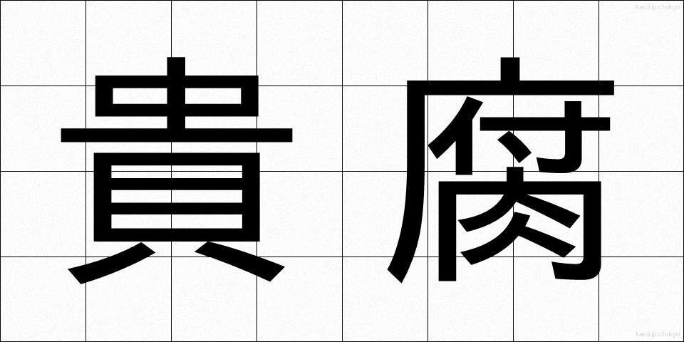 貴腐 (きふ)
