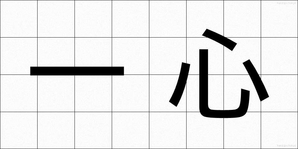 一心 (いっしん)