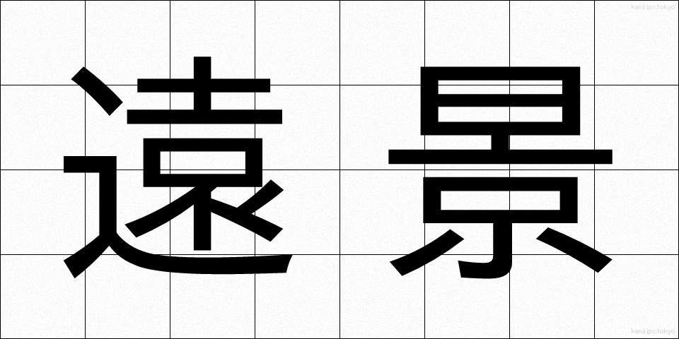 遠景 (えんけい)