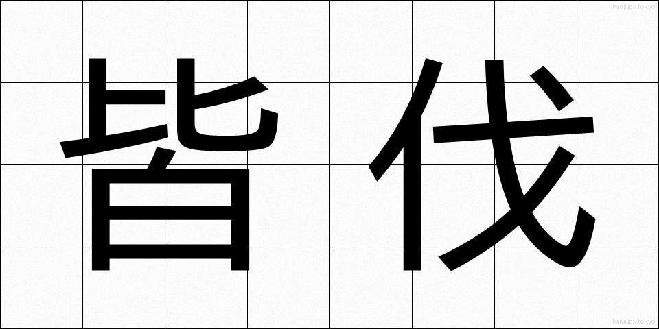 皆伐 (かいばつ)
