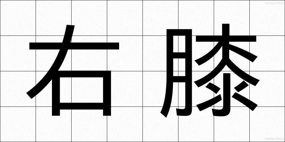 右膝 (うひざ)