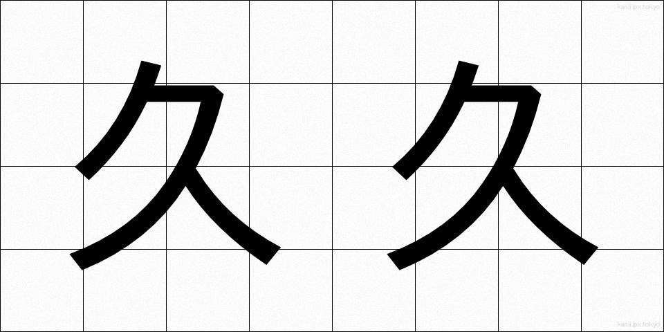 久久 (ひさびさ)