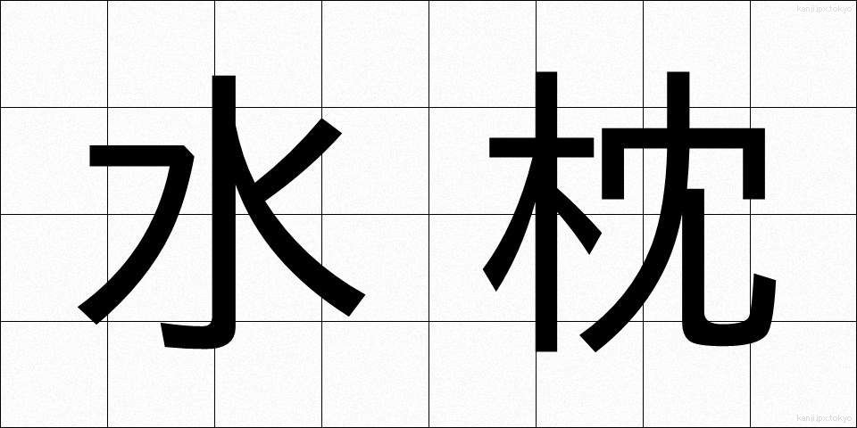 水枕 (みずまくら)