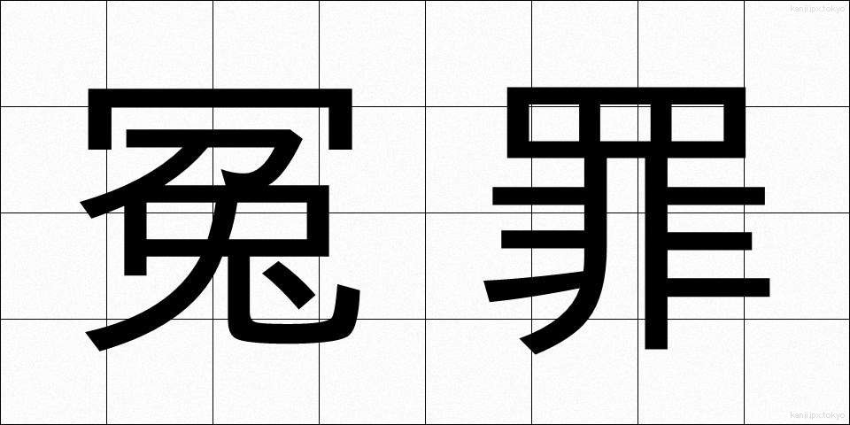 冤罪 (えんざい)