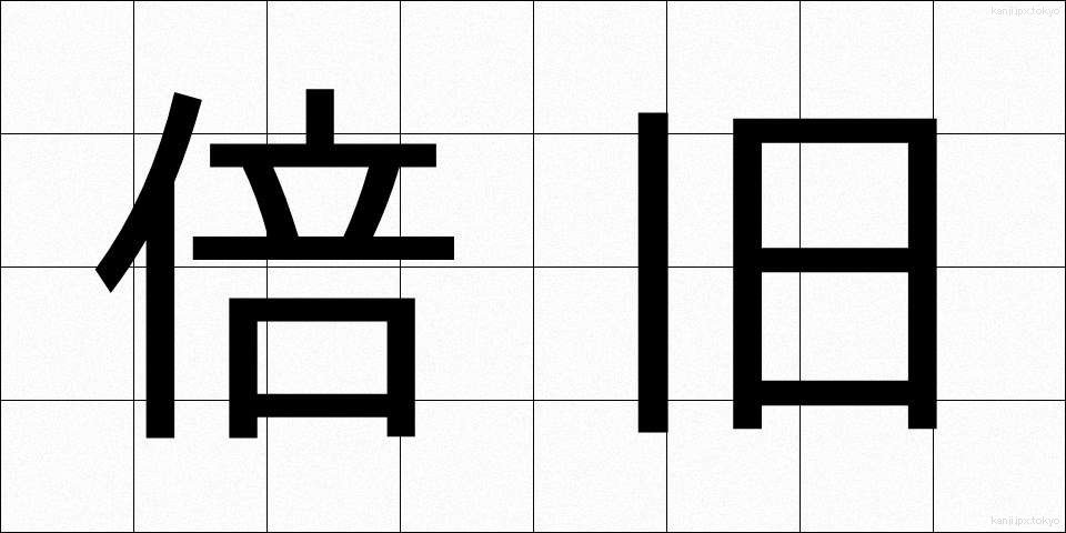 倍旧 (ばいきゅう)