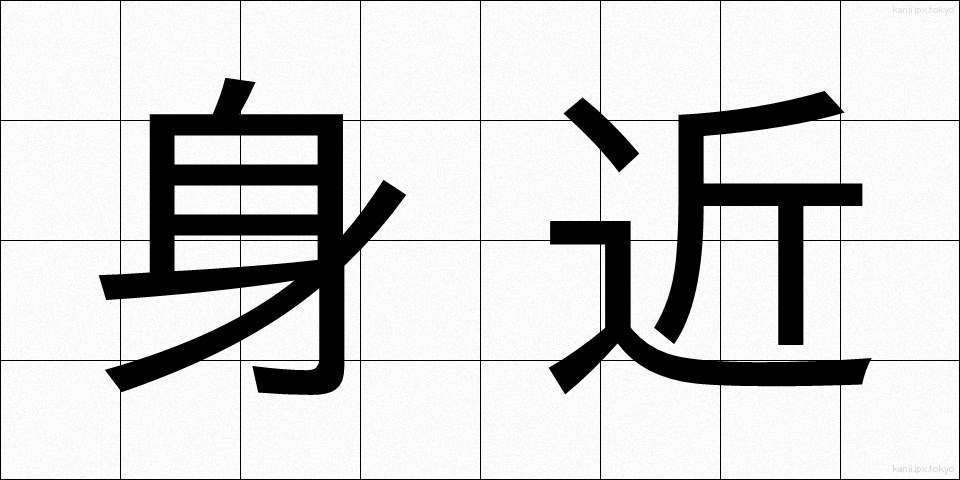 身近 (みぢか)