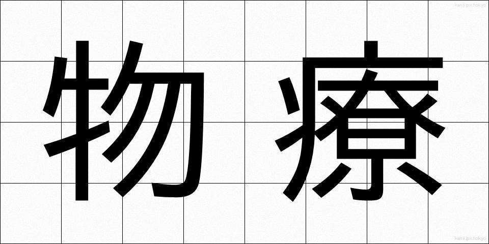 物療 (ぶつりょう)