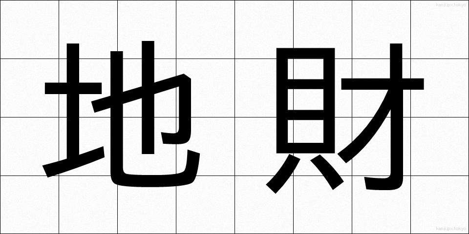 地財 (ちざい)