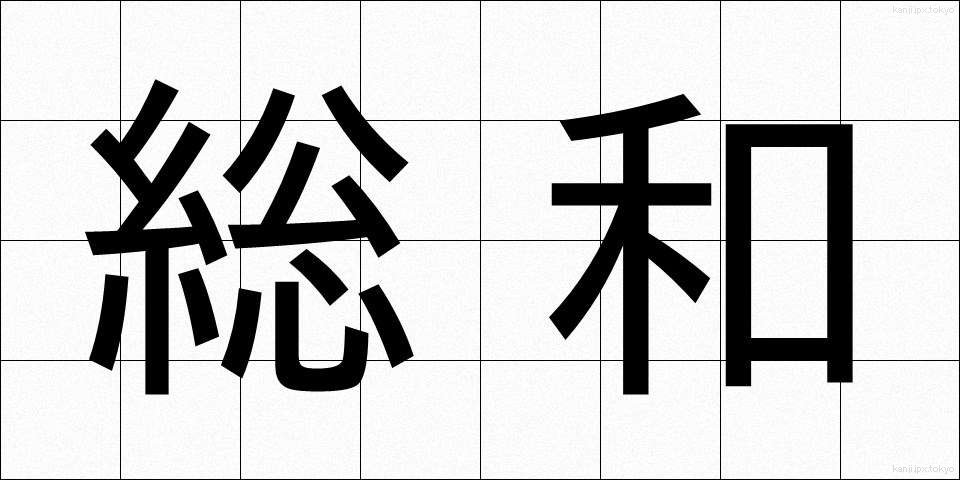 総和 (そうわ)