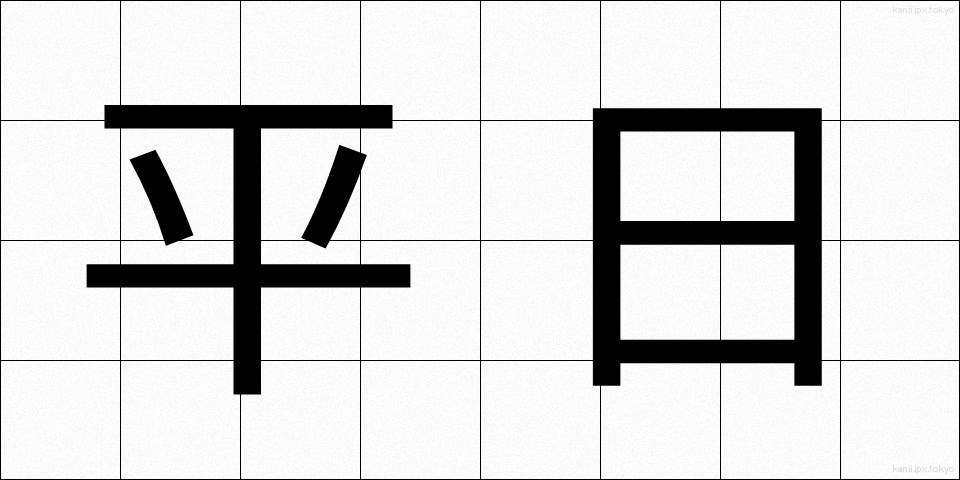 平日 (へいじつ)