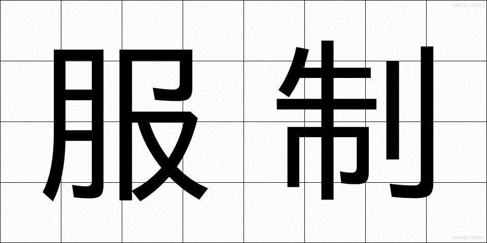 服制 (ふくせい)