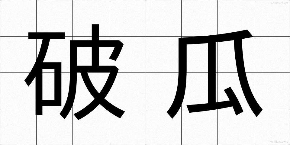 破瓜 (はか)