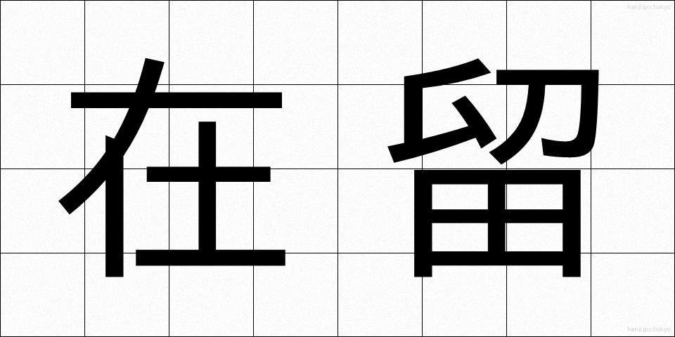 在留 (ざいりゅう)