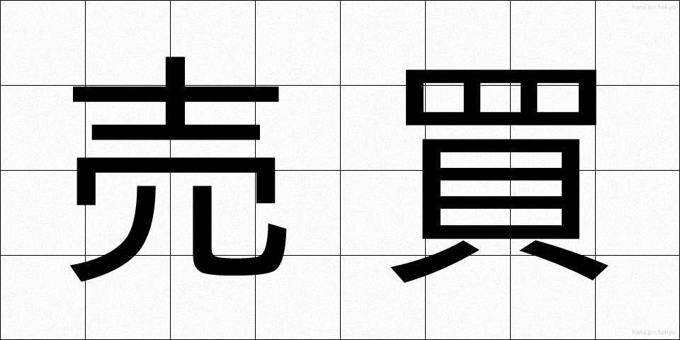 売買 (ばいばい)