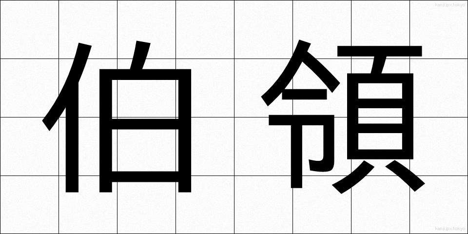 伯領 (はくりょう)