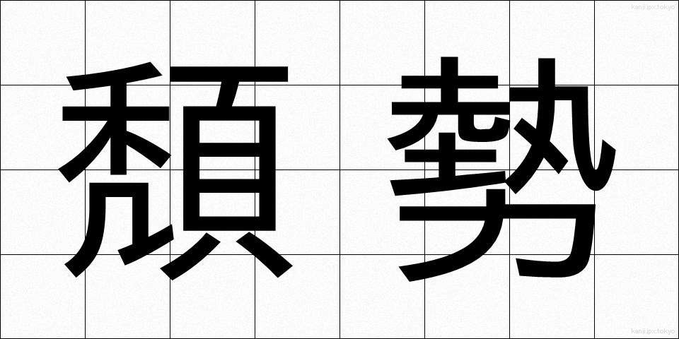 頽勢 (たいせい)