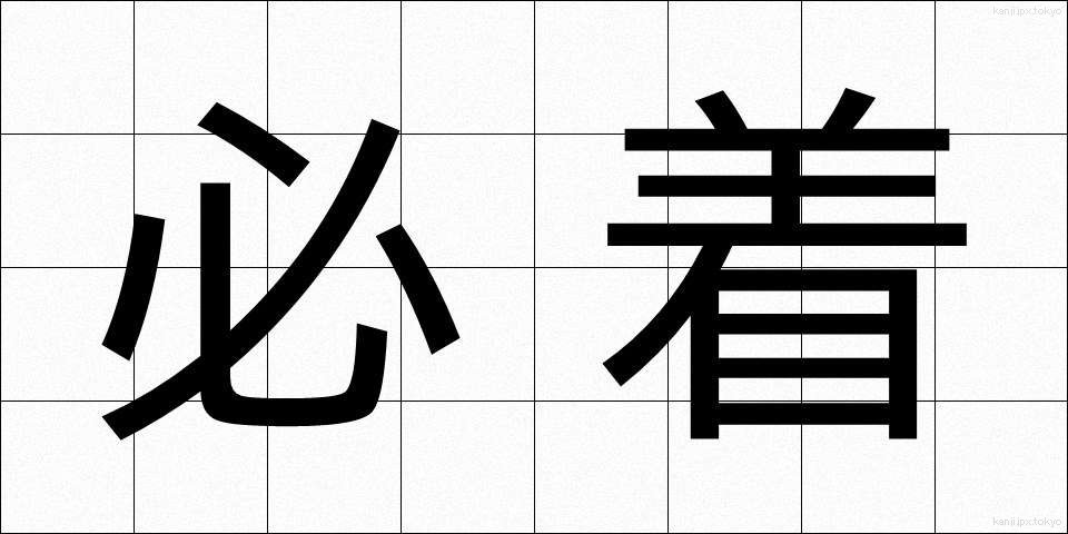 必着 (ひっちゃく)