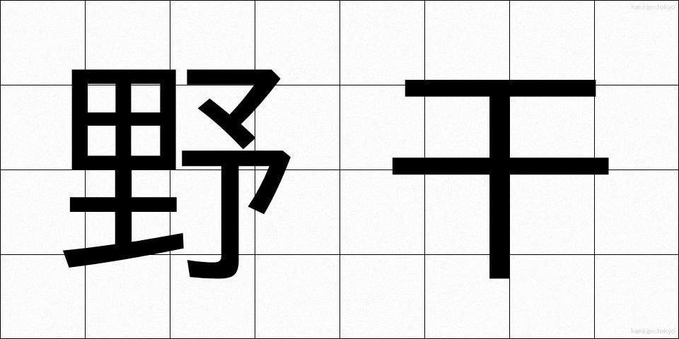 野干 (やかん)