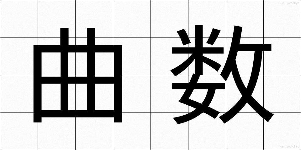 曲数 (きょくすう)