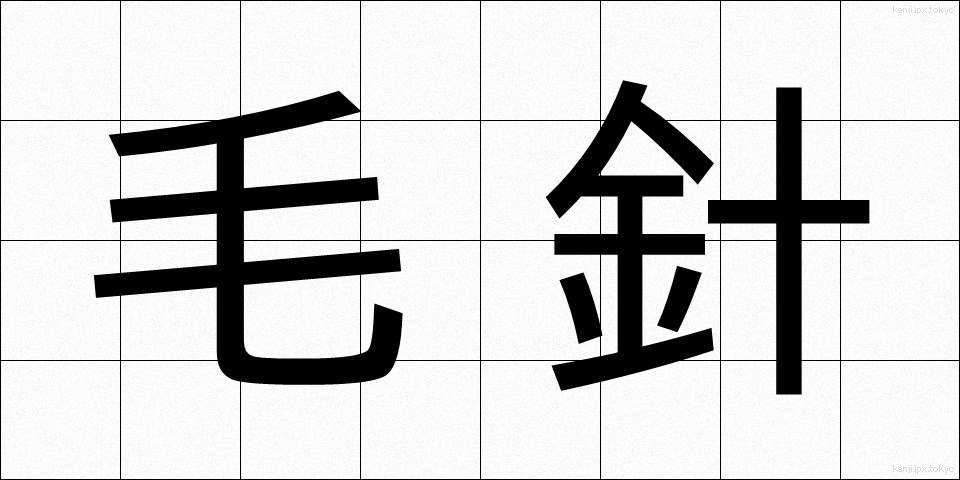 毛針 (もうしん)