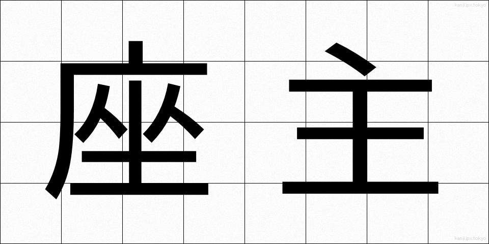 座主 (ざしゅ)