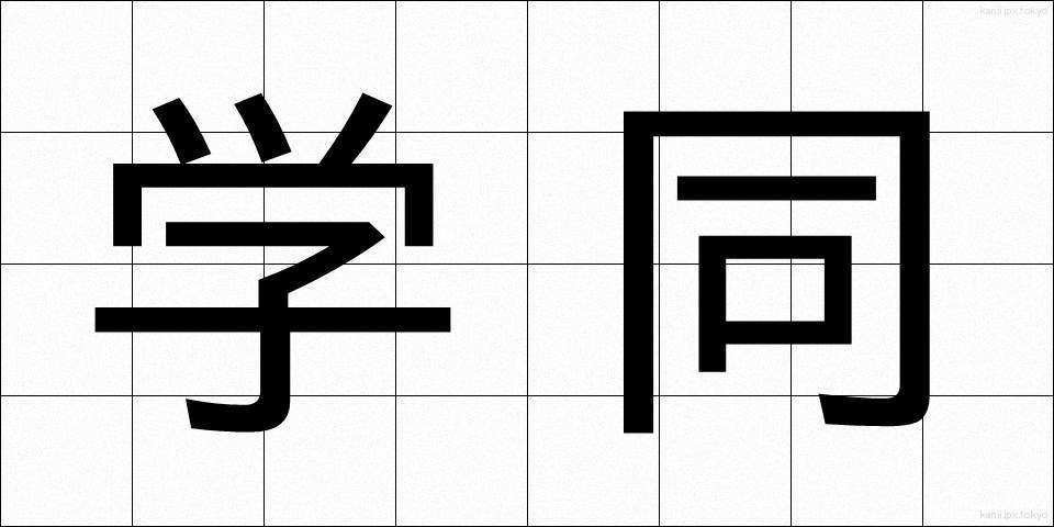 学同 (がくどう)