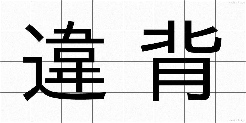 違背 (いはい)
