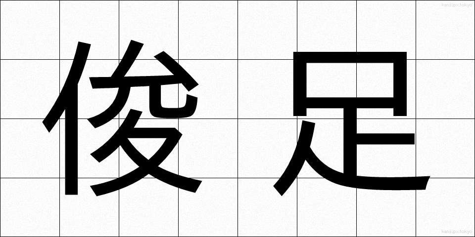 俊足 (しゅんそく)