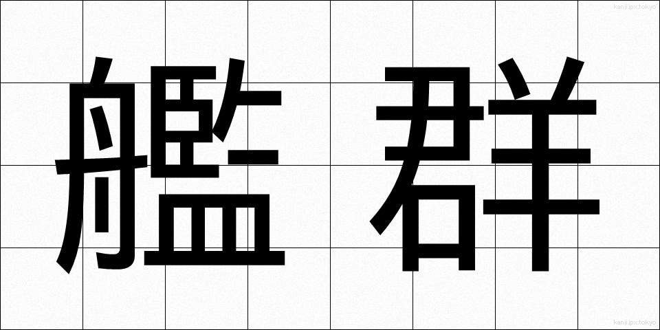 艦群 (かんぐん)
