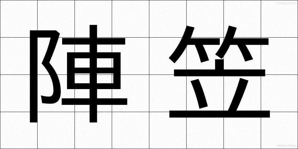陣笠 (じんがさ)