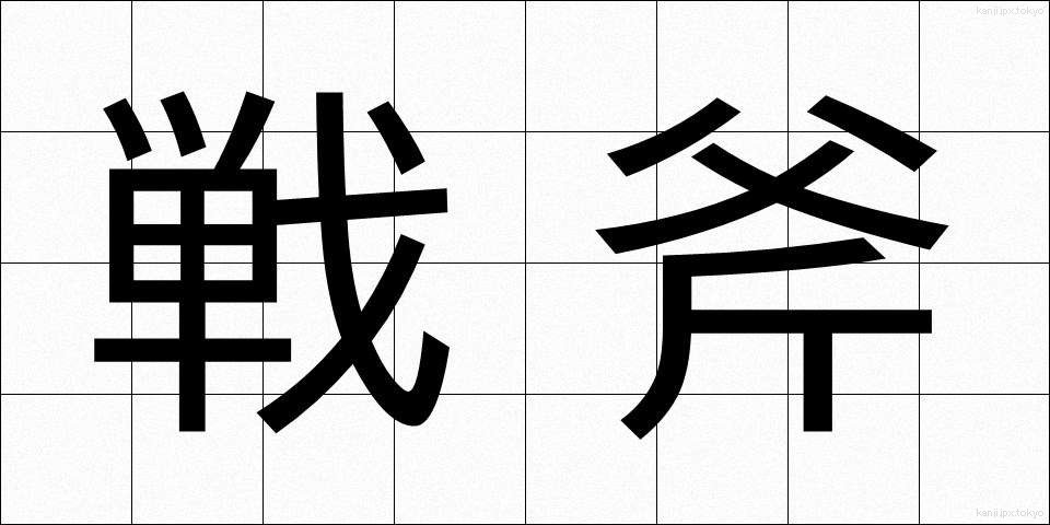 戦斧 (せんぷ)