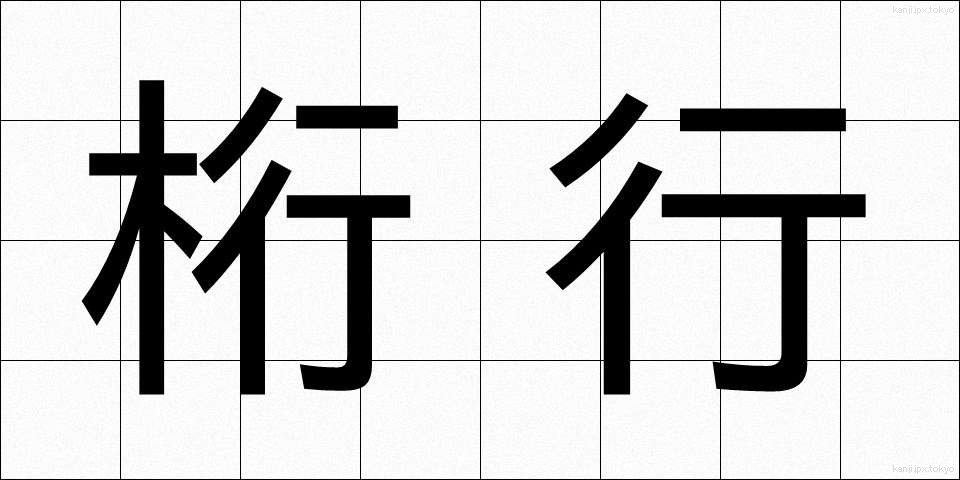 桁行 (けたゆき)
