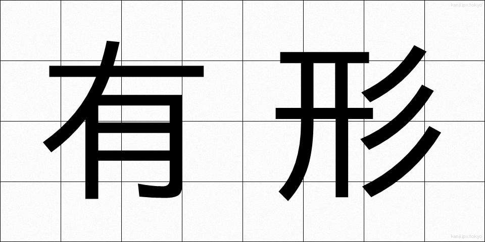有形 (ゆうけい)