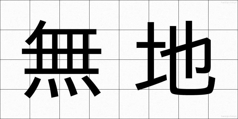 無地 (むじ)