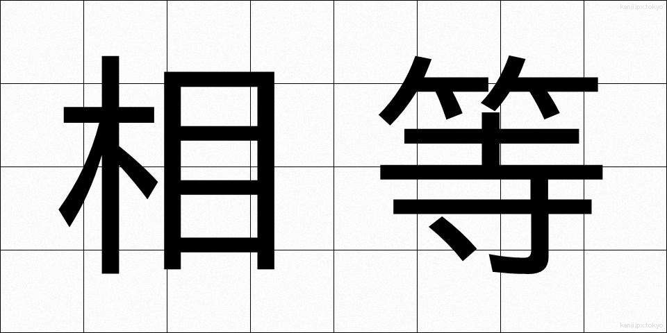 相等 (そうとう)