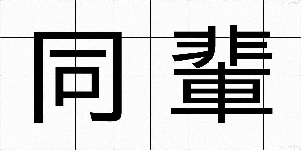 同輩 (どうはい)