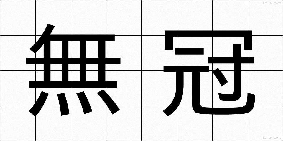 無冠 (むかん)
