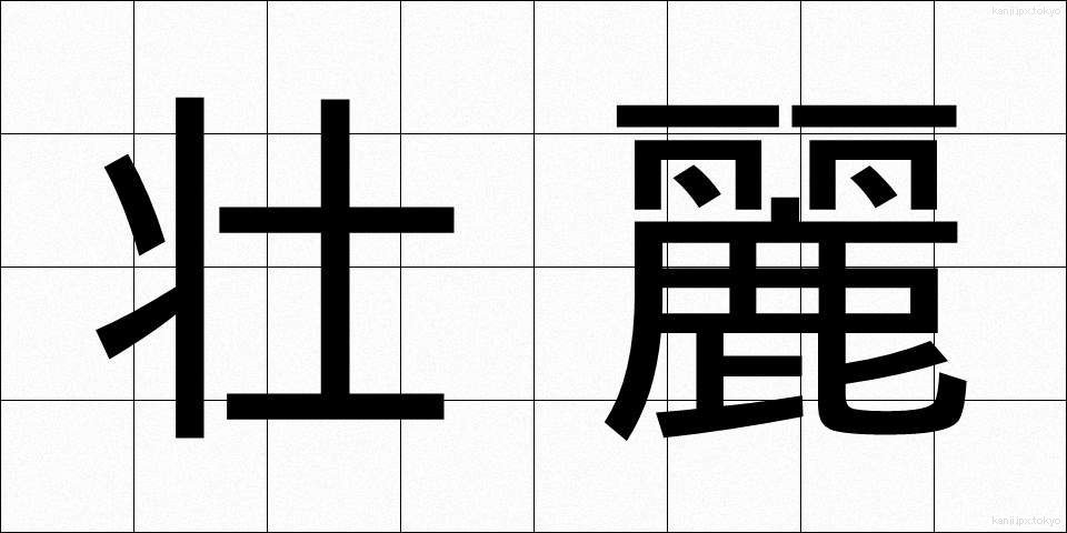 壮麗 (そうれい)