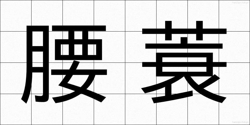 腰蓑 (こしみの)