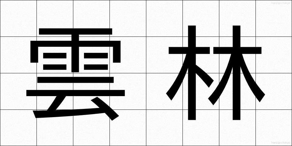 雲林 (うんりん)