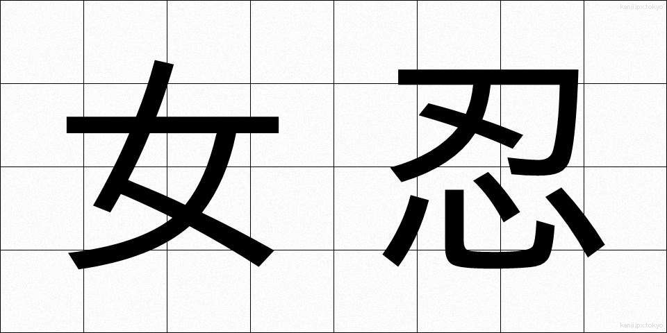 女忍 (じょにん)