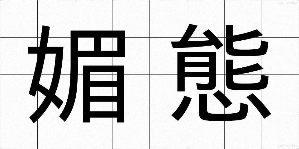 媚態 (びたい)