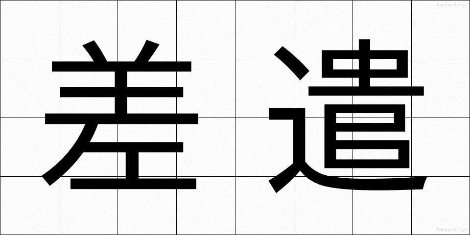 差遣 (さけん)