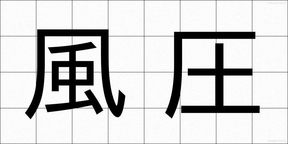 風圧 (ふうあつ)