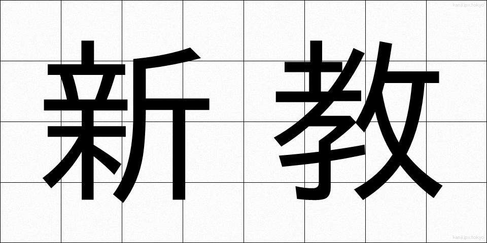 新教 (しんきょう)