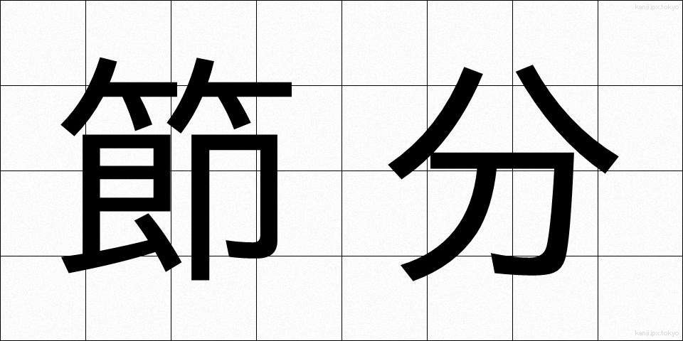 節分 (せつぶん)