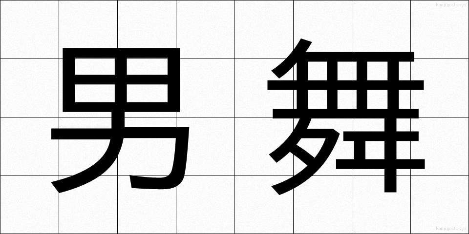 男舞 (だんまい)