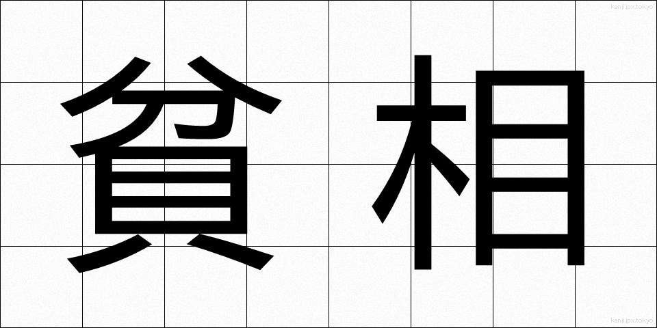 貧相 (ひんそう)